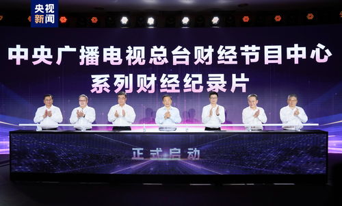 奮楫者先 中央廣播電視總臺(tái)財(cái)經(jīng)節(jié)目中心2023年下半年精品節(jié)目片單發(fā)布，引領(lǐng)廣播電視節(jié)目制作經(jīng)營(yíng)新風(fēng)尚